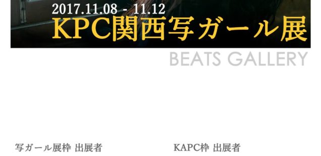 「KPC関西写ガール展」11月8日（水）〜11月12日（日）