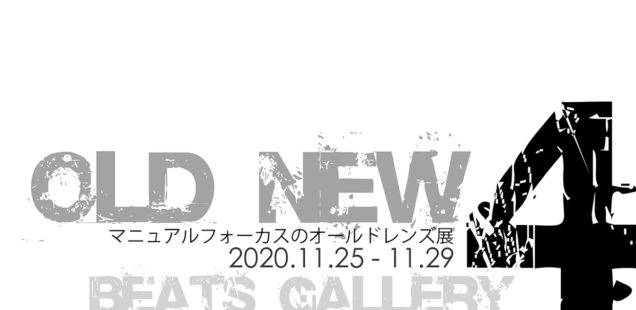 「OLD NEW4」11月25日（水）〜11月29日（日）