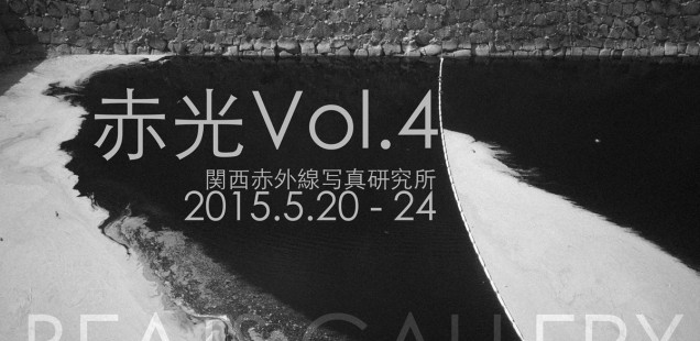 「赤光 vol.4 関西赤外線写真研究所」5月20日（水）〜5月24日（日）