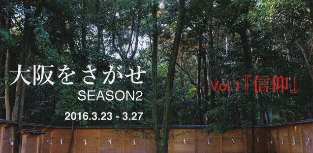 「大阪をさがせ SEASON2 vol.1『信仰』」3月23日（水）〜27日（日）