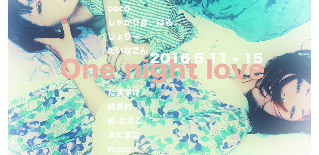 「one night love」5月11日（水）〜5月15日（日）
