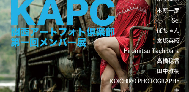 「KAPC（関西アートフォト倶楽部）第一回メンバー展」8月10日（水）〜8月14日（日）