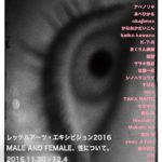 レッテルアーツEXHIBITION2016「MALE AND FEMALE、性について。」11月30日（水）〜12月4日（日）
