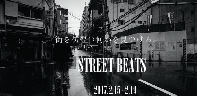 「STREET BEATS」2月15日（水）〜2月19日（日）
