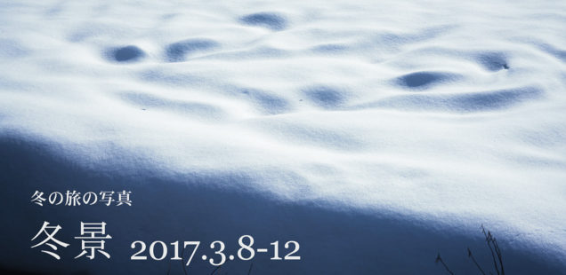 「冬景」3月8日（水）〜3月12日（日）