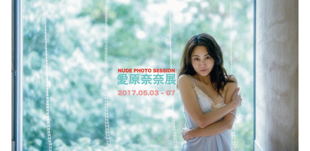 NUDE PHOTO SESSION「愛原奈奈展」5月3日（水）〜5月7日（日）