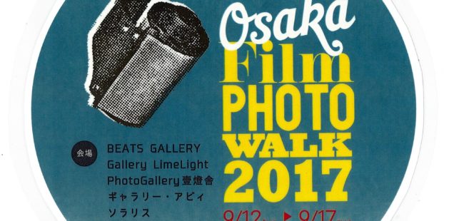 「オオサカ・フィルムフォトウォーク2017」9月12日（火）〜9月17日（日）