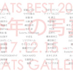 「BEST2017」12月15日（金）〜12月23日（土）