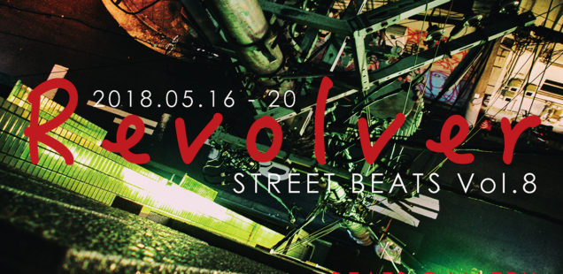 STREET BEATS Vol.8「Revolver」5月16日（水）〜5月20日（日）