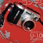 「コンデジ展 U-1000」7月25日（水）〜7月29日（日）