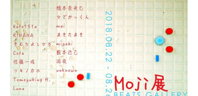 「Moji展」8月22日（水）〜8月26日（日）
