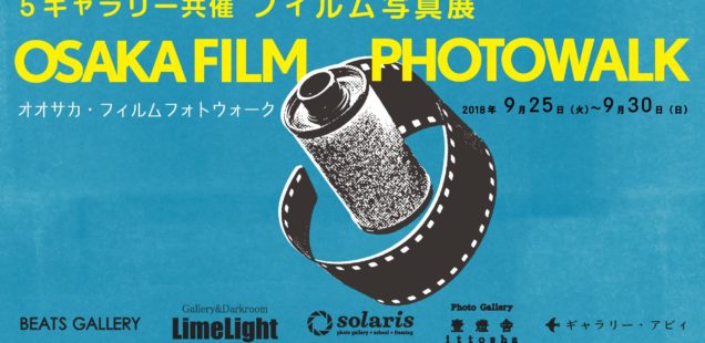 5ギャラリー共催 フィルム写真展「オオサカ・フィルム・フォトウォーク2018」9月25日（火）〜9月30日（日）