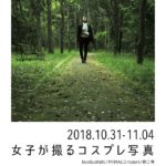 「女子が撮るコスプレ写真展 in 大阪」10月31日（水）〜11月4日（日）