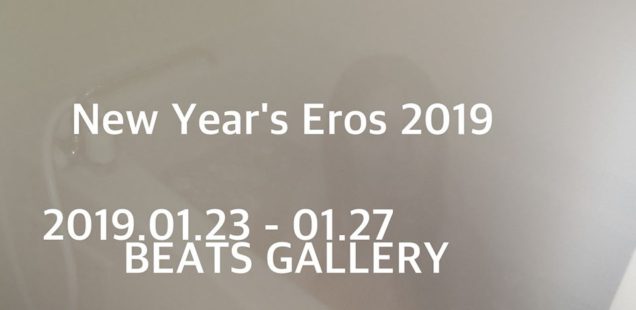 「New Year's Eros 2019」1月23日（水）〜1月27日（日）