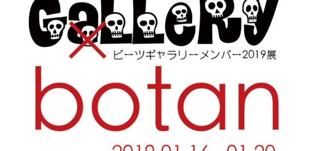 ビーツギャラリーメンバー2019展「botan」1月16日（水）〜1月20日（日）