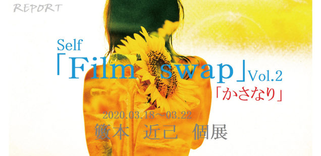 籔本近己 写真展「Film swap」vol.23月18日（水）〜3月22日（日）