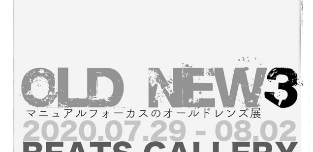 「OLD NEW3」7月29日（水）〜8月2日（日）