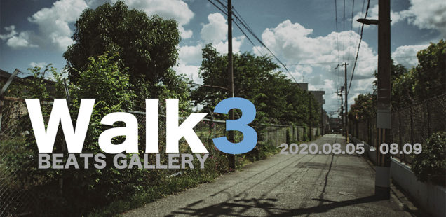 「Walk3」8月5日（水）〜8月9日（日）