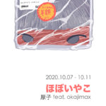 「ほぼいやこ」厭子feat.okajimax10月7日（水）〜10月11日（日）