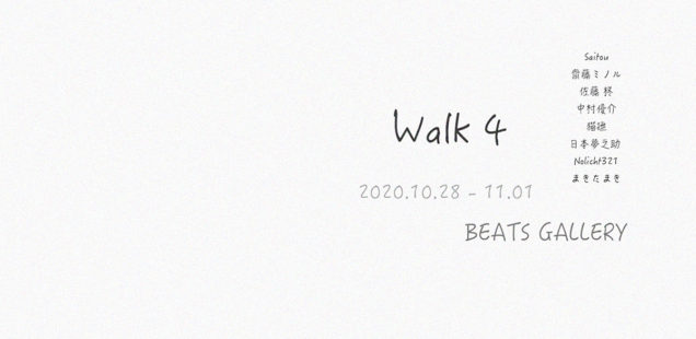 「Walk 4」10月28日（水）〜11月1日（日）