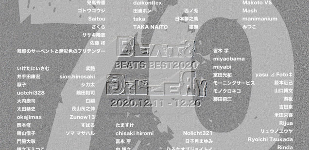 「BEATS BEST2020」12月11日（金）〜12月20日（日）