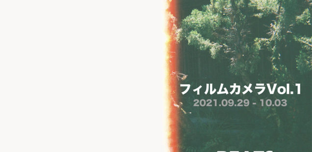 「フィルムカメラVol.1」& 「丹後［洋子］」9月29日（水）〜10月3日（日）