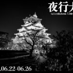 夜行大阪 Gallery LimeLight 共催2022年6月22日(水)〜 6月26日(日)