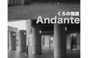 くろの個展『Andante』