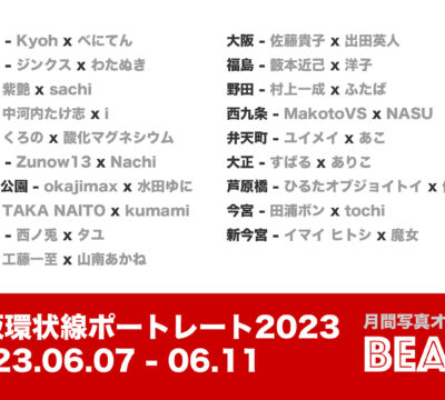 大阪環状線ポートレート　2023年6月7日（水）〜 6月11日（日）