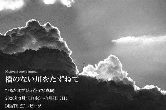 橋のない川をたずねて