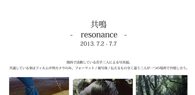 「- 共鳴 - resonance -」7月2日（火）〜7日（日）