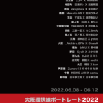 大阪環状線ポートレート 2022  2022年6月8日(水)〜 6月12日(日)