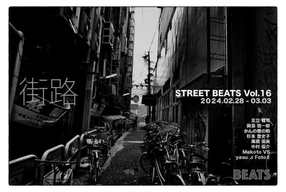 STREET BEATS Vol.16 – 街路